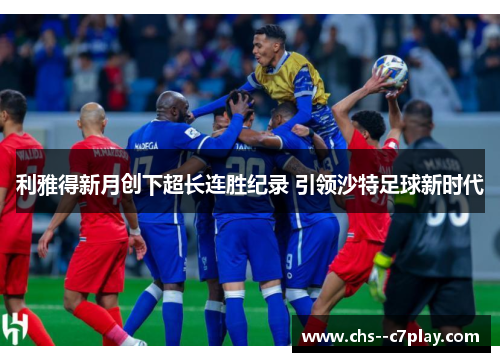 利雅得新月创下超长连胜纪录 引领沙特足球新时代