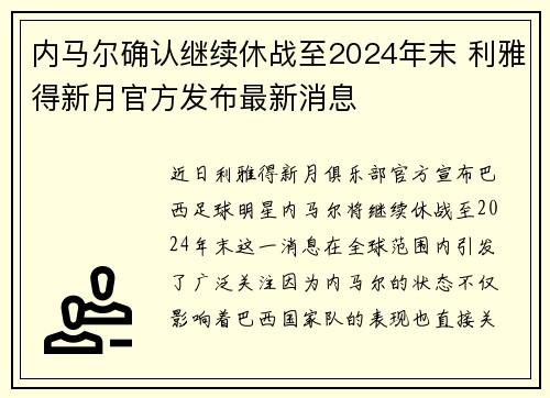 内马尔确认继续休战至2024年末 利雅得新月官方发布最新消息