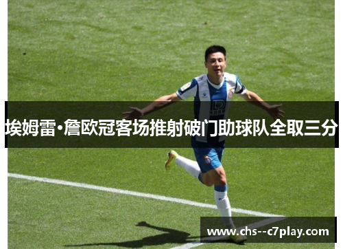 埃姆雷·詹欧冠客场推射破门助球队全取三分 埃姆雷·詹欧冠客场推射破门助球队全取三分