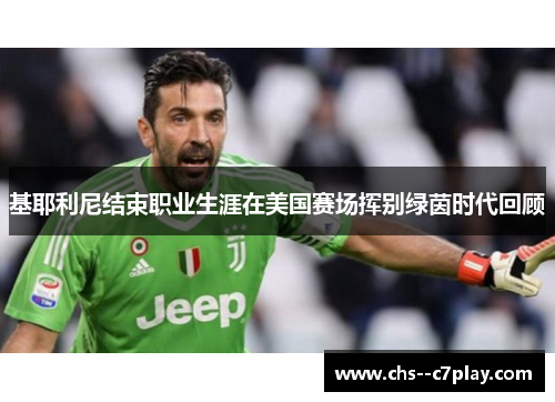 基耶利尼结束职业生涯在美国赛场挥别绿茵时代回顾 基耶利尼结束职业生涯在美国赛场挥别绿茵时代回顾