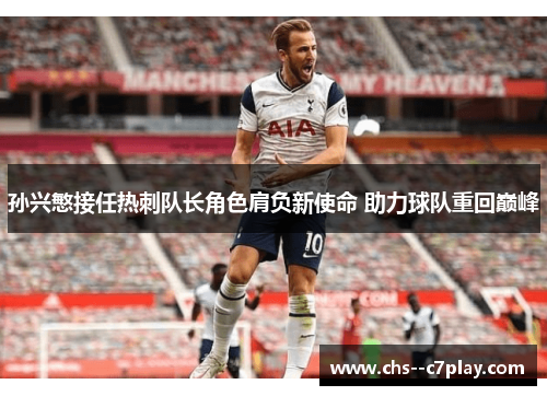 孙兴慜接任热刺队长角色肩负新使命 助力球队重回巅峰