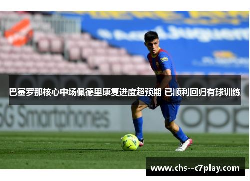 巴塞罗那核心中场佩德里康复进度超预期 已顺利回归有球训练 巴塞罗那核心中场佩德里康复进度超预期 已顺利回归有球训练