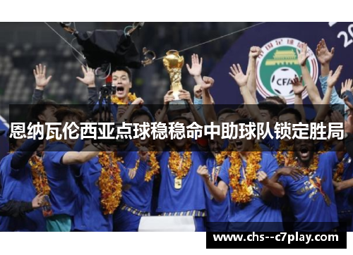 恩纳瓦伦西亚点球稳稳命中助球队锁定胜局 恩纳瓦伦西亚点球稳稳命中助球队锁定胜局