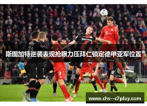 斯图加特逆袭表现抢眼力压拜仁锁定德甲亚军位置