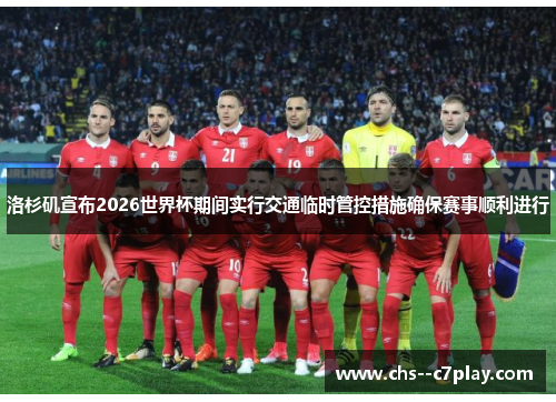 洛杉矶宣布2026世界杯期间实行交通临时管控措施确保赛事顺利进行