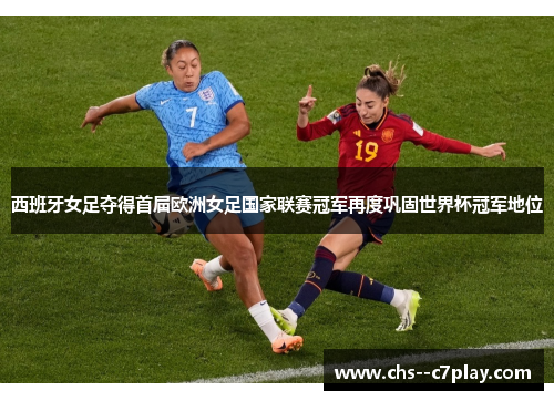 西班牙女足夺得首届欧洲女足国家联赛冠军再度巩固世界杯冠军地位 西班牙女足夺得首届欧洲女足国家联赛冠军再度巩固世界杯冠军地位