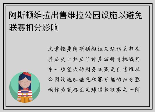 阿斯顿维拉出售维拉公园设施以避免联赛扣分影响 阿斯顿维拉出售维拉公园设施以避免联赛扣分影响