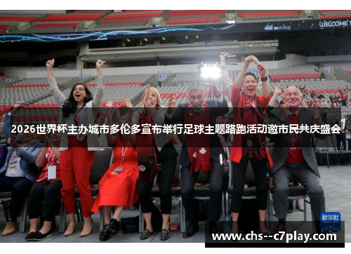 2026世界杯主办城市多伦多宣布举行足球主题路跑活动邀市民共庆盛会 2026世界杯主办城市多伦多宣布举行足球主题路跑活动邀市民共庆盛会