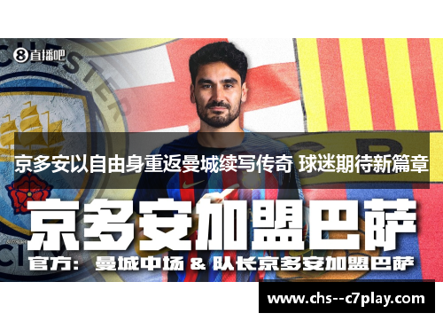 京多安以自由身重返曼城续写传奇 球迷期待新篇章 京多安以自由身重返曼城续写传奇 球迷期待新篇章