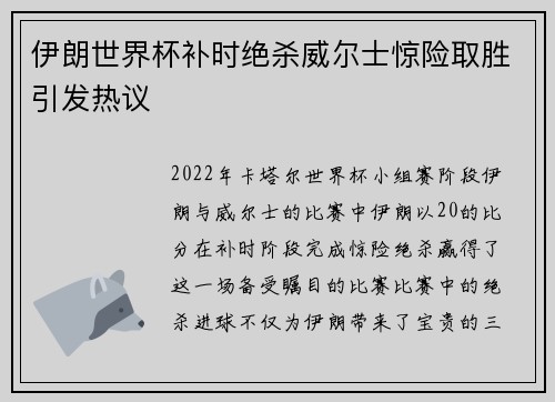伊朗世界杯补时绝杀威尔士惊险取胜引发热议