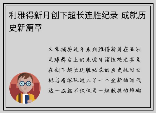 利雅得新月创下超长连胜纪录 成就历史新篇章 利雅得新月创下超长连胜纪录 成就历史新篇章
