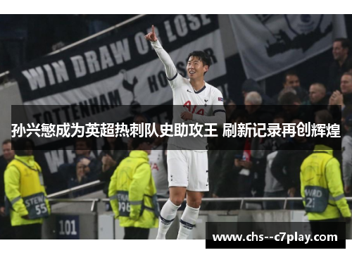 孙兴慜成为英超热刺队史助攻王 刷新记录再创辉煌