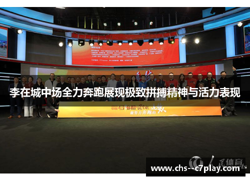 李在城中场全力奔跑展现极致拼搏精神与活力表现