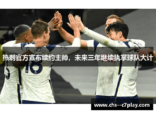 热刺官方宣布续约主帅，未来三年继续执掌球队大计