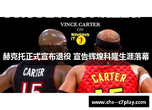 赫克托正式宣布退役 宣告辉煌科隆生涯落幕