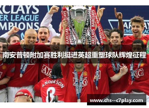 南安普顿附加赛胜利挺进英超重塑球队辉煌征程