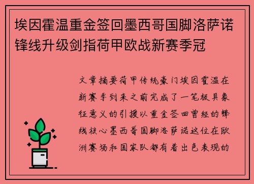 埃因霍温重金签回墨西哥国脚洛萨诺锋线升级剑指荷甲欧战新赛季冠