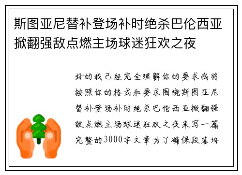 斯图亚尼替补登场补时绝杀巴伦西亚掀翻强敌点燃主场球迷狂欢之夜