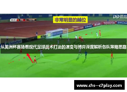 从美洲杯赛场看现代足球战术打法的演变与博弈深度解析各队策略思路
