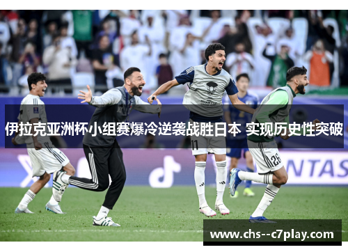 伊拉克亚洲杯小组赛爆冷逆袭战胜日本 实现历史性突破