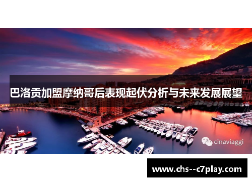 巴洛贡加盟摩纳哥后表现起伏分析与未来发展展望