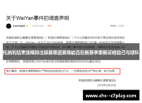 托纳利结束违规投注禁赛重返赛场能否在新赛季重新证明自己与球队