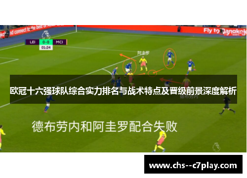 欧冠十六强球队综合实力排名与战术特点及晋级前景深度解析