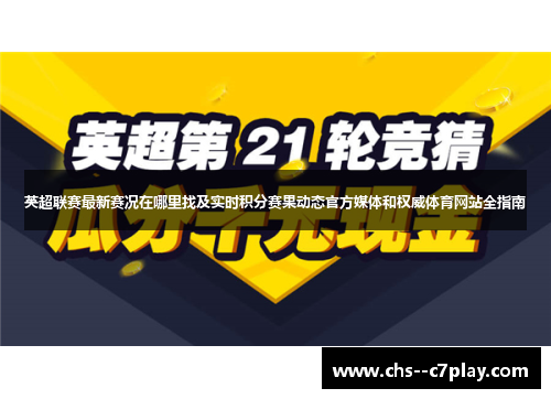 英超联赛最新赛况在哪里找及实时积分赛果动态官方媒体和权威体育网站全指南