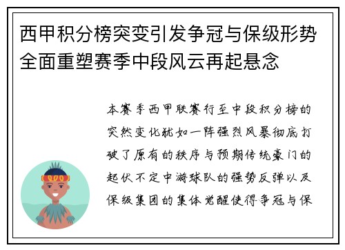 西甲积分榜突变引发争冠与保级形势全面重塑赛季中段风云再起悬念