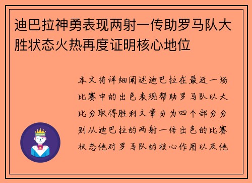 迪巴拉神勇表现两射一传助罗马队大胜状态火热再度证明核心地位
