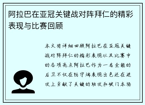 阿拉巴在亚冠关键战对阵拜仁的精彩表现与比赛回顾