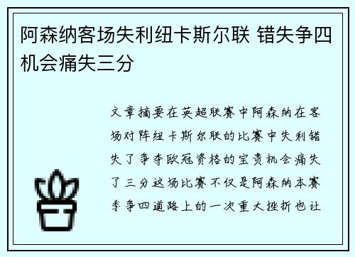 阿森纳客场失利纽卡斯尔联 错失争四机会痛失三分