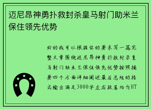 迈尼昂神勇扑救封杀皇马射门助米兰保住领先优势