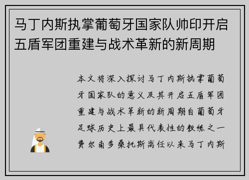 马丁内斯执掌葡萄牙国家队帅印开启五盾军团重建与战术革新的新周期