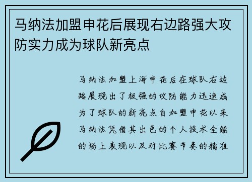 马纳法加盟申花后展现右边路强大攻防实力成为球队新亮点