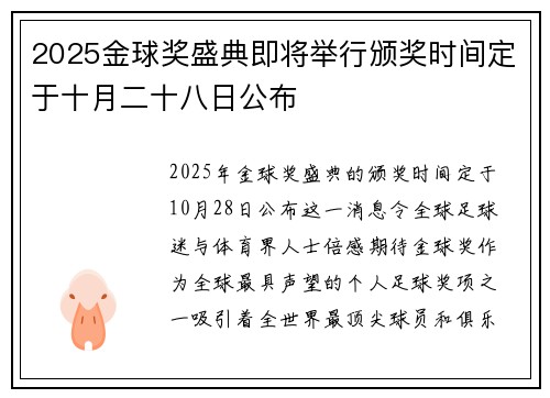 2025金球奖盛典即将举行颁奖时间定于十月二十八日公布