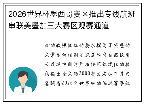 2026世界杯墨西哥赛区推出专线航班串联美墨加三大赛区观赛通道 2026世界杯墨西哥赛区推出专线航班串联美墨加三大赛区观赛通道