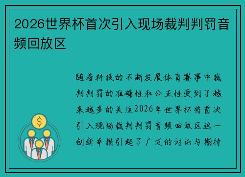 2026世界杯首次引入现场裁判判罚音频回放区
