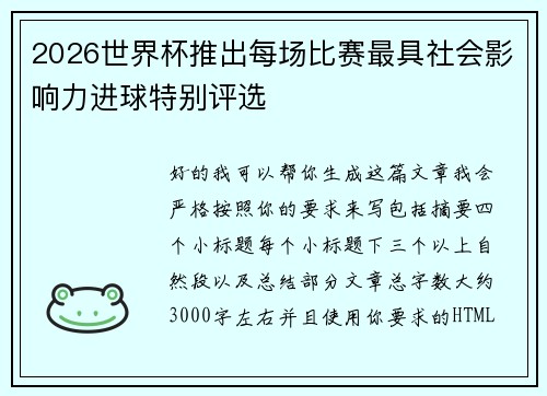 2026世界杯推出每场比赛最具社会影响力进球特别评选