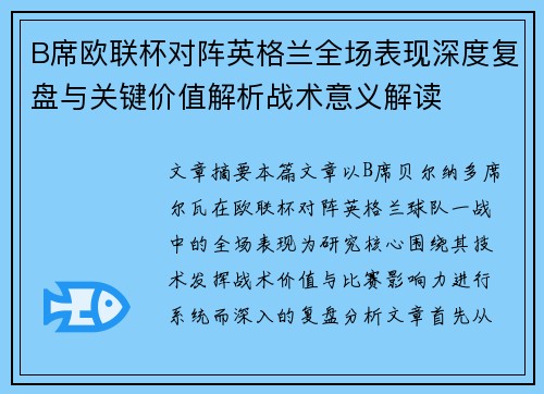 B席欧联杯对阵英格兰全场表现深度复盘与关键价值解析战术意义解读