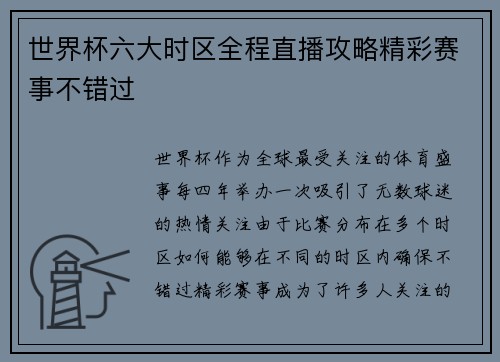 世界杯六大时区全程直播攻略精彩赛事不错过 世界杯六大时区全程直播攻略精彩赛事不错过