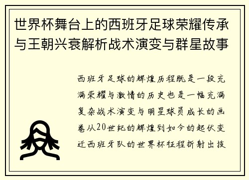 世界杯舞台上的西班牙足球荣耀传承与王朝兴衰解析战术演变与群星故事 世界杯舞台上的西班牙足球荣耀传承与王朝兴衰解析战术演变与群星故事