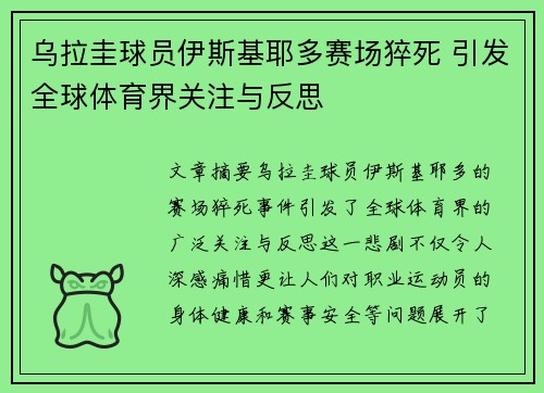 乌拉圭球员伊斯基耶多赛场猝死 引发全球体育界关注与反思