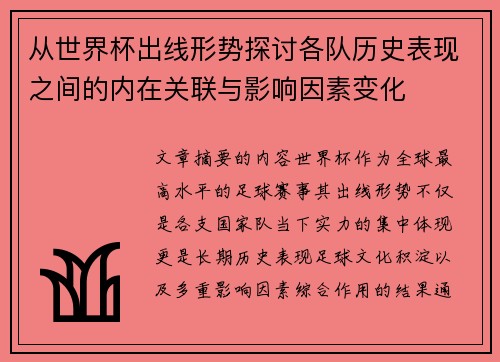 从世界杯出线形势探讨各队历史表现之间的内在关联与影响因素变化