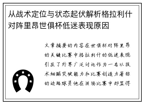 从战术定位与状态起伏解析格拉利什对阵里昂世俱杯低迷表现原因