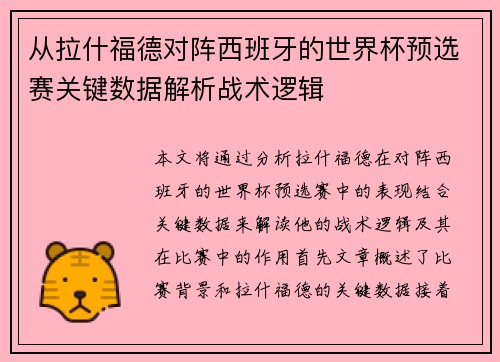 从拉什福德对阵西班牙的世界杯预选赛关键数据解析战术逻辑