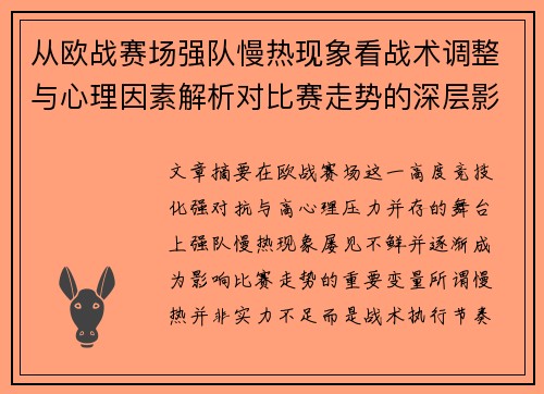 从欧战赛场强队慢热现象看战术调整与心理因素解析对比赛走势的深层影响研究