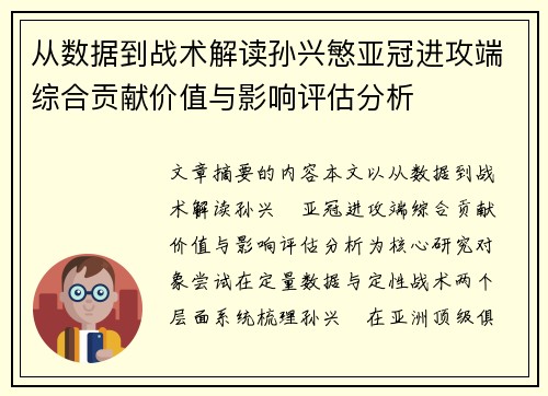 从数据到战术解读孙兴慜亚冠进攻端综合贡献价值与影响评估分析