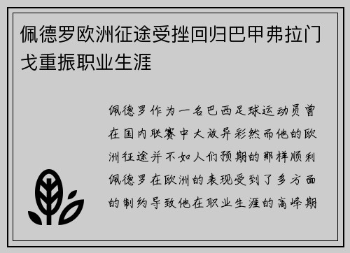佩德罗欧洲征途受挫回归巴甲弗拉门戈重振职业生涯