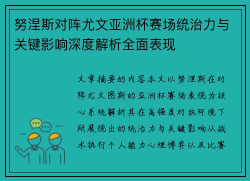 努涅斯对阵尤文亚洲杯赛场统治力与关键影响深度解析全面表现 努涅斯对阵尤文亚洲杯赛场统治力与关键影响深度解析全面表现